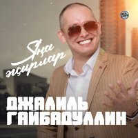 Постер песни Джалиль Гайбадуллин - Яңа жырлар