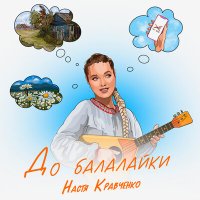 Постер песни Настя Кравченко - До балалайки