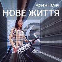 Постер песни Артем Галич - Нове життя