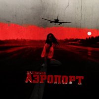 Постер песни GAZIROVKA - Аэропорт