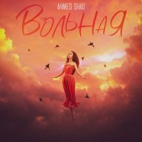 Постер песни Ahmed Shad - Ты как птица будь со мной вольная