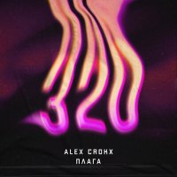 Постер песни Alex Crokx, Плага - 320