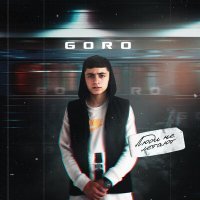 Постер песни Goro - Люди не летают