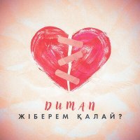 Постер песни Duman - Жіберем қалай?