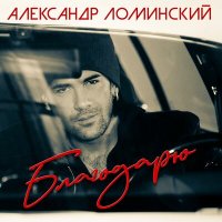 Постер песни Александр Ломинский - Будь моей (Нас любовь венчала)