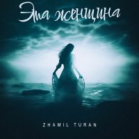 Постер песни Zhamil Turan - Эта женщина