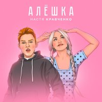 Постер песни Настя Кравченко - Алешка