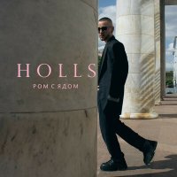 Постер песни Holls - Ром с ядом