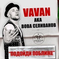 Постер песни VAVAN - Подойди поближе