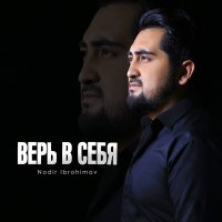 Постер песни Нодирбек Иброхимов - Верь в себя