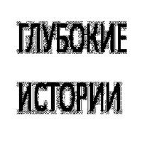 Постер песни Глубокие Истории - Сабаководам