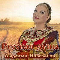 Постер песни Людмила Николаева - Песня наша русская!