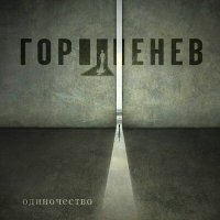 Постер песни ГОРШЕНЕВ - Одиночество