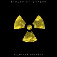 Постер песни Induction Effect - Радиация. Волнами