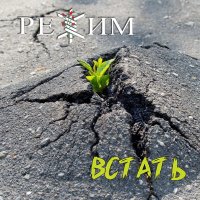 Постер песни Режим - Встать