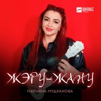 Постер песни Марьяна Мудранова - Жэру-жану