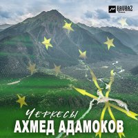Постер песни Ахмед Адамоков - Черкесы