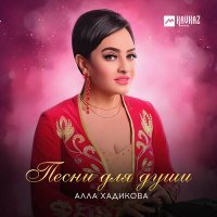 Постер песни Алла Хадикова - Арфата