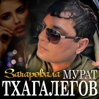 Постер песни Мурат Тхагалегов - Зачаровала