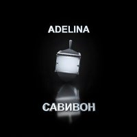 Постер песни ADELINA - Нечего терять