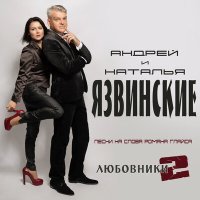 Постер песни Андрей Язвинский - Период конфетно-цветочный