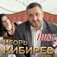 Постер песни Игорь Кибирев - Ты