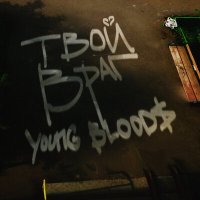 Постер песни Young Blood$ - Твой враг