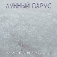 Постер песни Лунный парус - Рождественское чудо