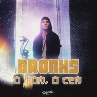 Постер песни Bronks - О том, о сем