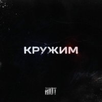 Постер песни RIOT98 - Кружим