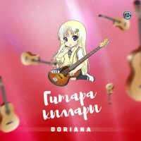 Постер песни Doriana - Гитара кыллары