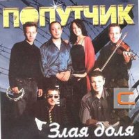 Постер песни Попутчик - Братва дворовая