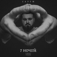 Постер песни Сарги - 7 ночей (Ayur Tsyrenov Remix)