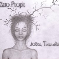 Постер песни Zero People - Успеть сказать