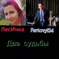Постер песни ЛесИчка, Fartovy124 - Две судьбы