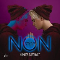Постер песни Никита Златоуст - Non Stop