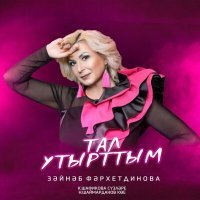 Постер песни Зэйнэп Фэрхетдинова - Тал утырттым