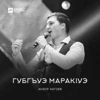 Постер песни Анзор Нагоев - Губгъуэ маракlуэ