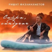 Постер песни Ришат Фазлиахметов - Сайра Сандугач
