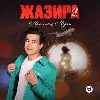Постер песни Молшылық Медет - Жазира 2
