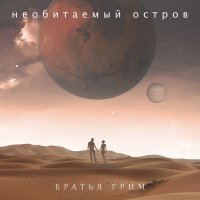 Постер песни Братья Грим - Лелею