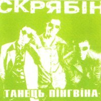 Постер песни Скрябін - Танець пінгвіна (Remix)