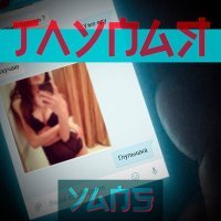 Постер песни YANS - Глупая