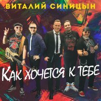 Постер песни Виталий Синицын - Как хочется к тебе