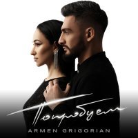 Постер песни Armen Grigorian - Попробуем