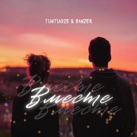 Постер песни TSINTSADZE, Banzer - Вместе