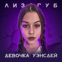 Постер песни Лизогуб - ДЕВОЧКА УЭНСДЕЙ