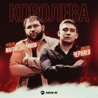 Постер песни Рейсан Магомедкеримов, Михаил Черняев - Королева