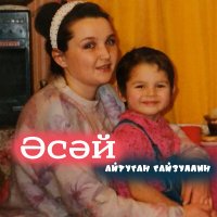 Постер песни Айтуган Гайзуллин - Әсәй