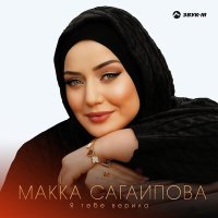 Постер песни Макка Сагаипова - Я тебе верила